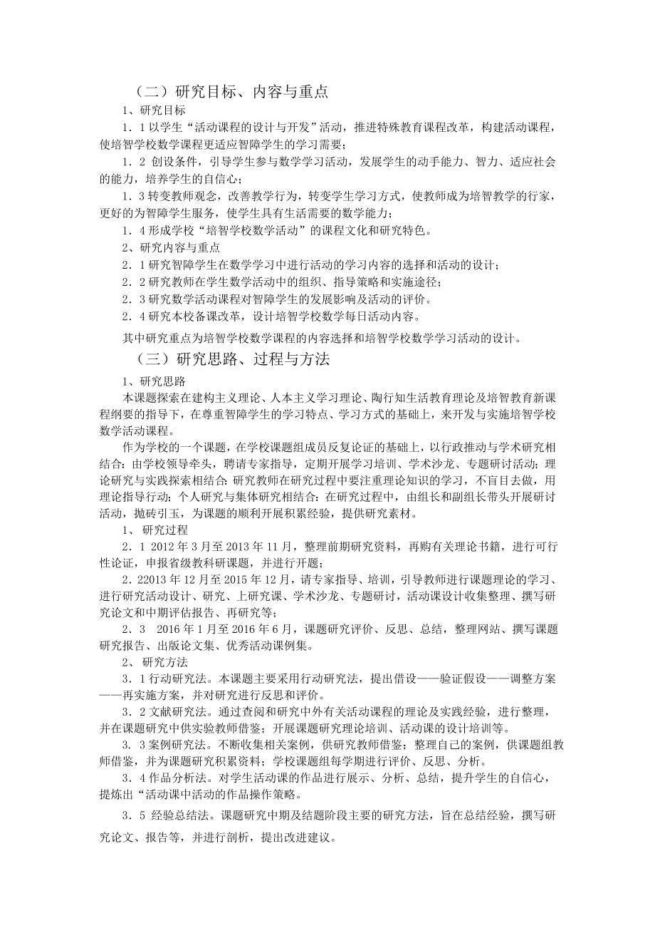 《培智学校数学活动课程开发与实施的研究》开题报告.doc_第2页