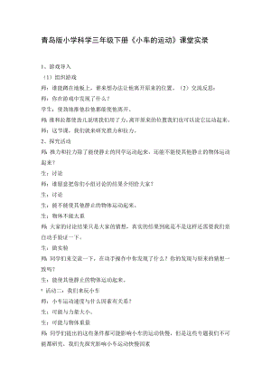 青岛版小学科学三级下册《小车的运动》课堂实录.doc