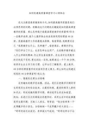 如何创建高质量课堂学习心得体会1.doc