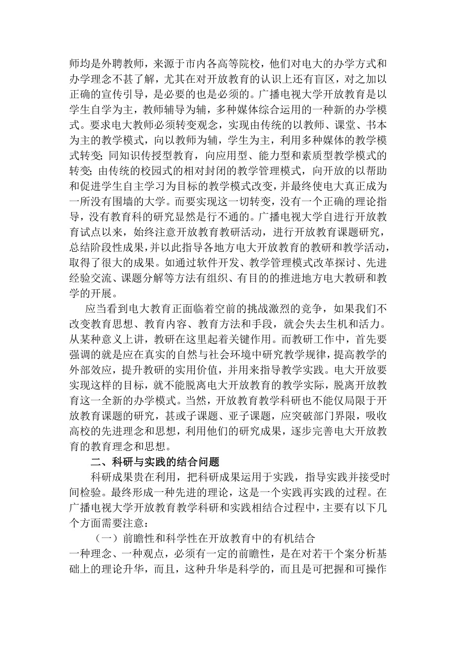 对开放教育教学与科研相结合的探讨.doc_第2页