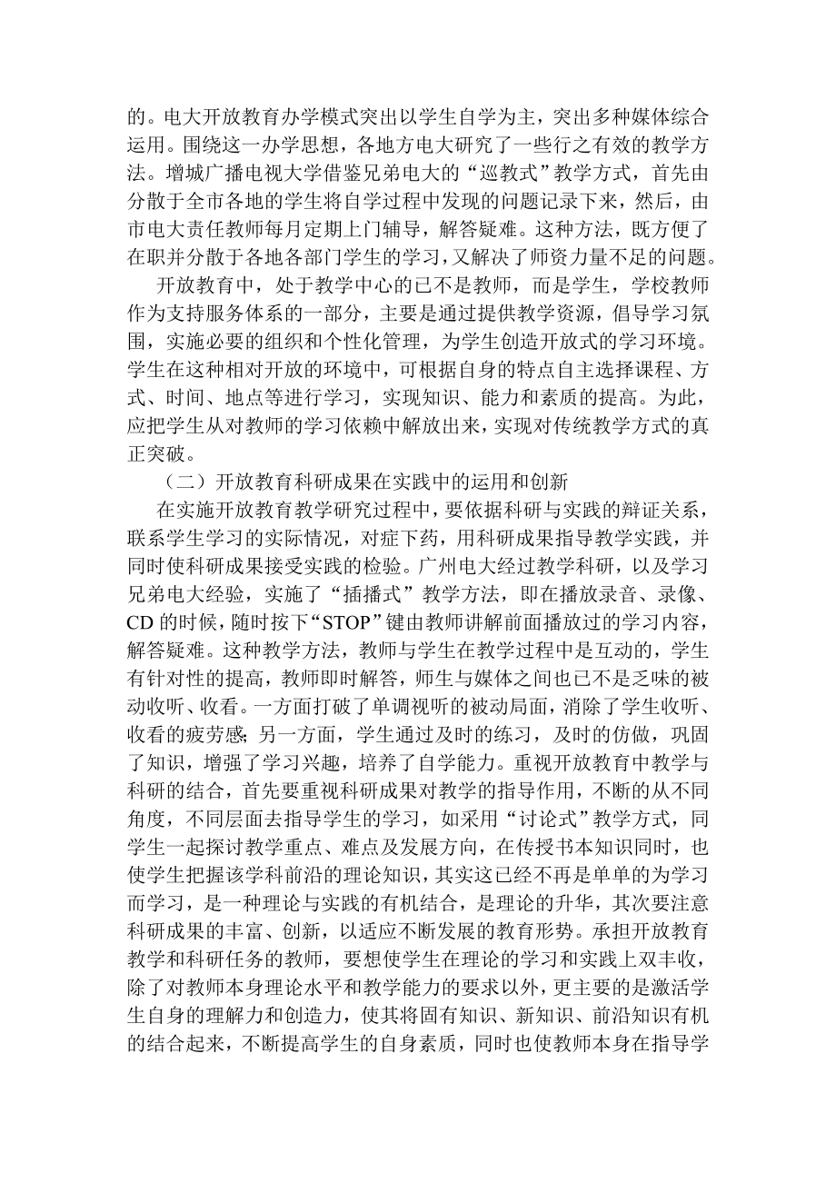 对开放教育教学与科研相结合的探讨.doc_第3页