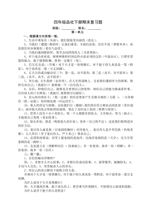 鄂教版四级下册品德与社会期末复习资料.doc