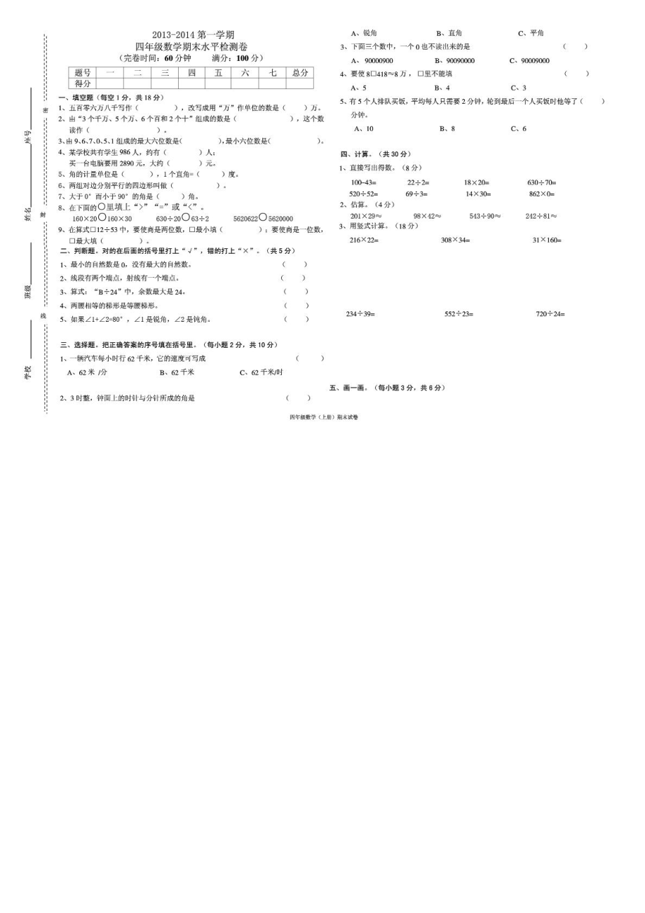 四级数学上册期末试卷.doc_第1页