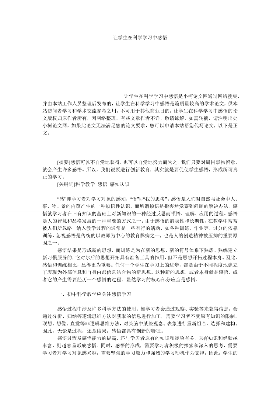 教育论文让学生在科学学习中感悟.doc_第1页