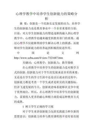 心理学教学中培养学生创新能力的策略分析.doc