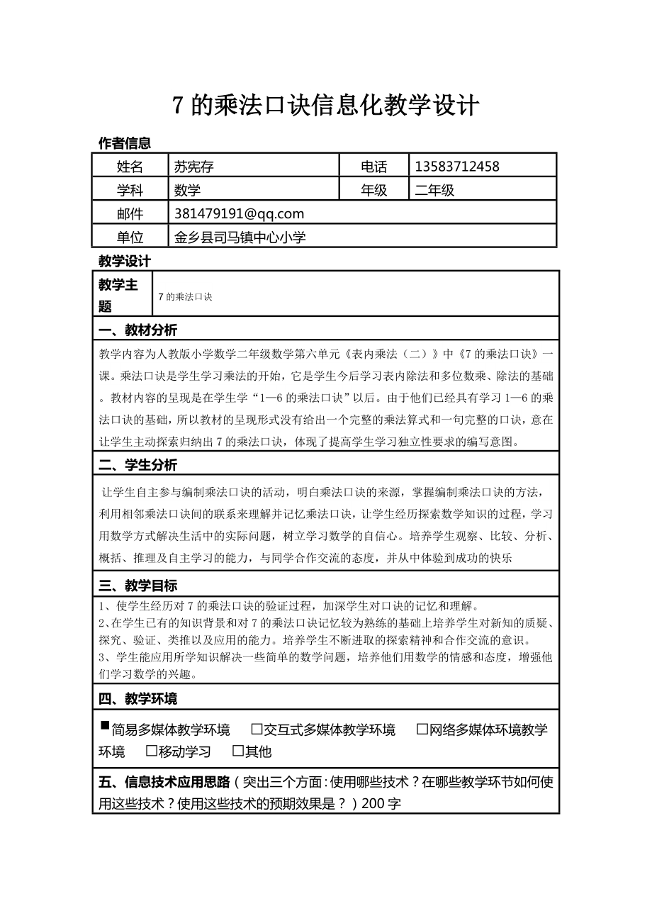 7的乘法口诀信息化教学设计模板一级数学数学小学.doc_第1页