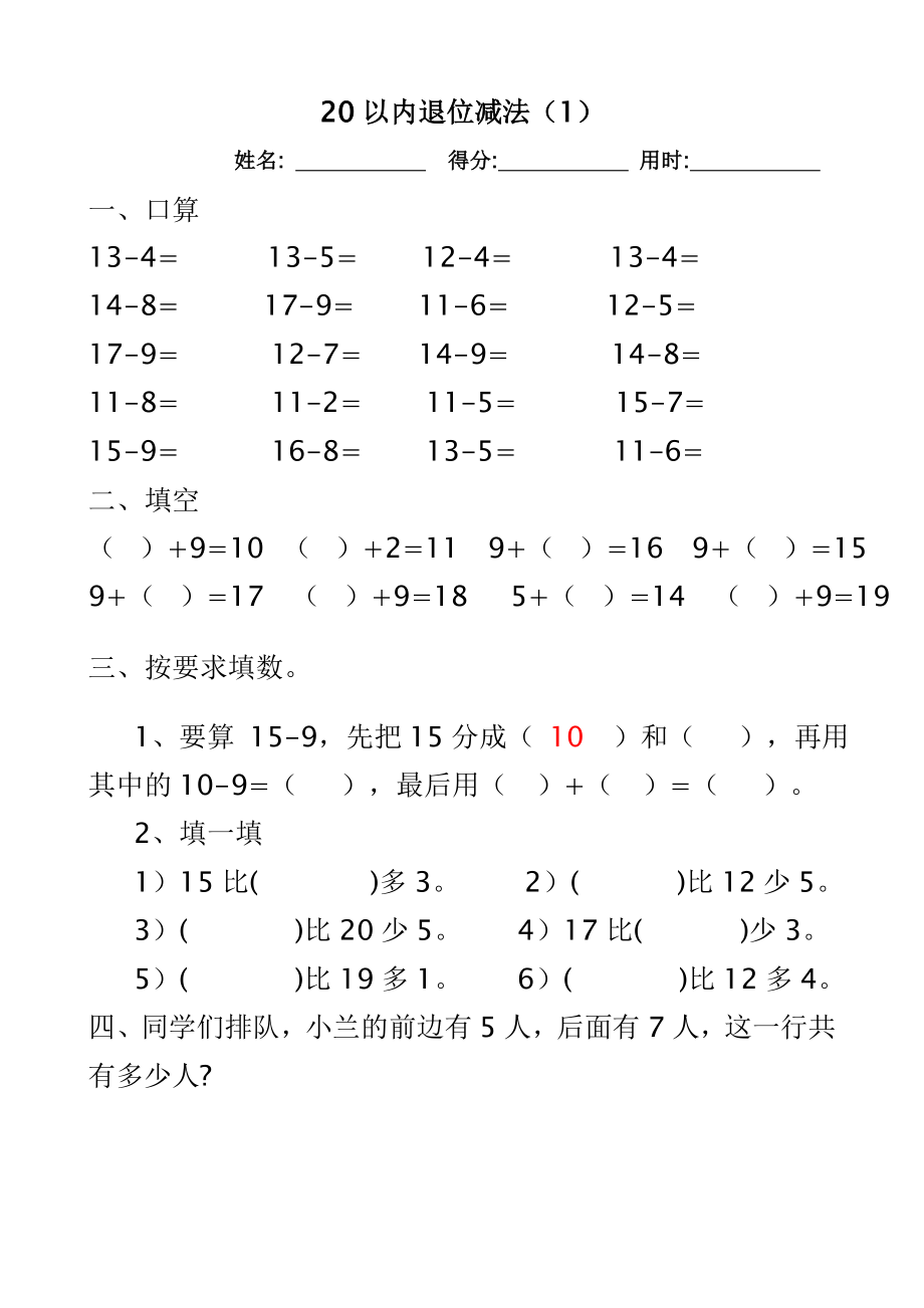 人教版小学数学一级下册最新20以内退位减法练习题(10页).doc_第1页