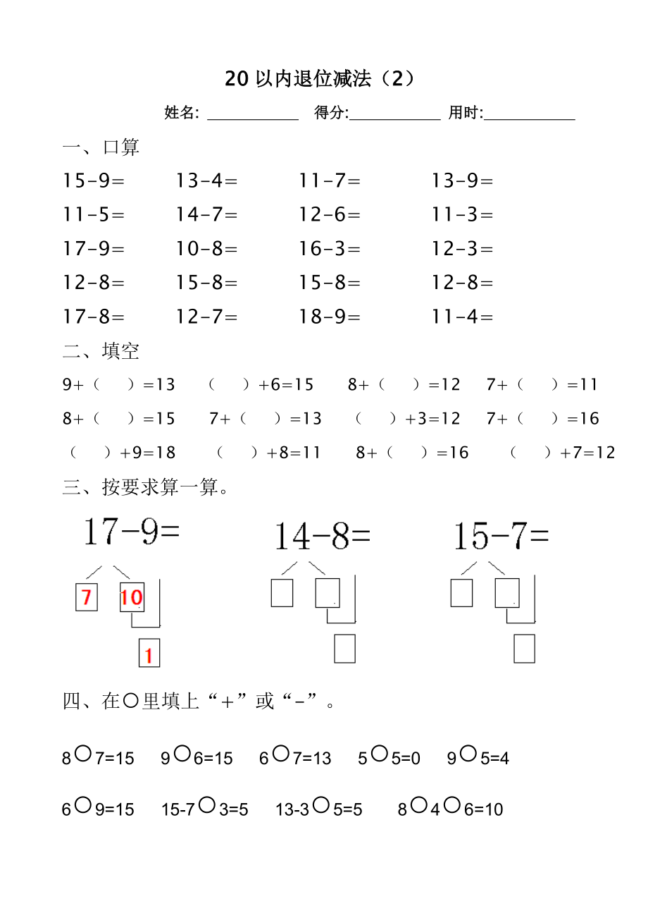 人教版小学数学一级下册最新20以内退位减法练习题(10页).doc_第2页