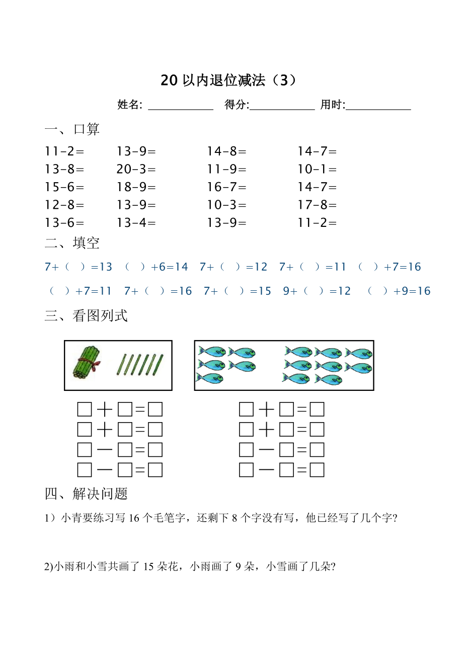 人教版小学数学一级下册最新20以内退位减法练习题(10页).doc_第3页