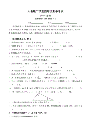 人教版小学四级数学下册期中试卷.doc