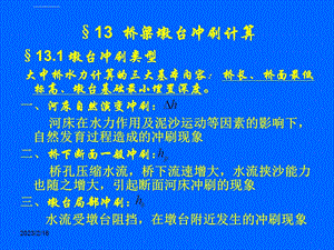 第十三章-桥梁墩台冲刷计算ppt课件.ppt