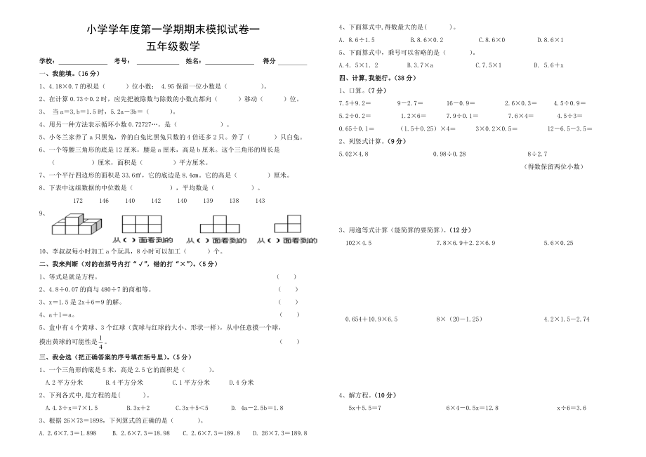 人教版小学数学五级上册期末模拟试卷　共5套.doc_第1页