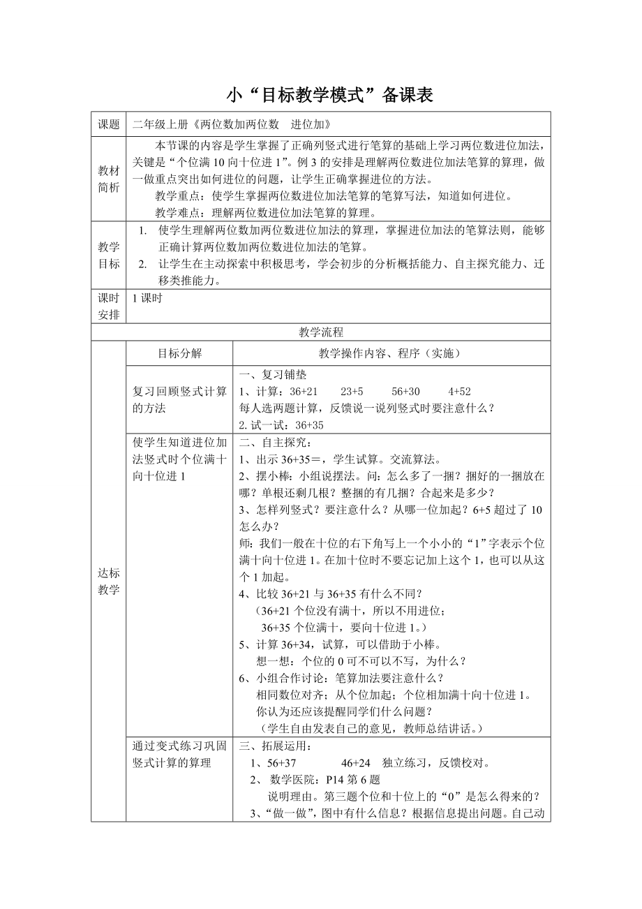 人教版小学数学教案《100以内进位加法》 .doc_第1页