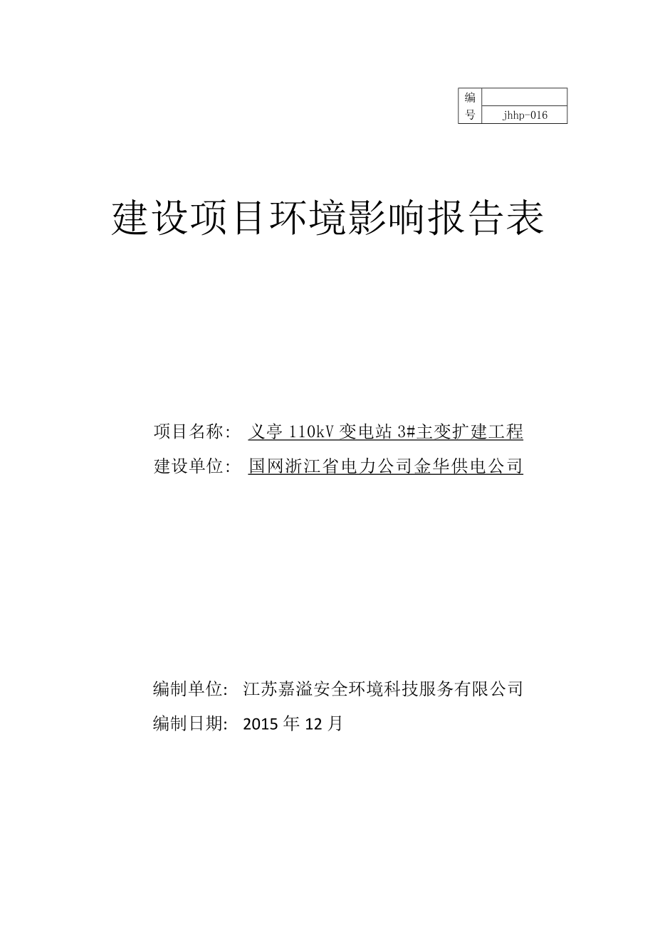 环境影响评价报告公示：义亭V变电站主变扩建工程环评报告.doc_第1页