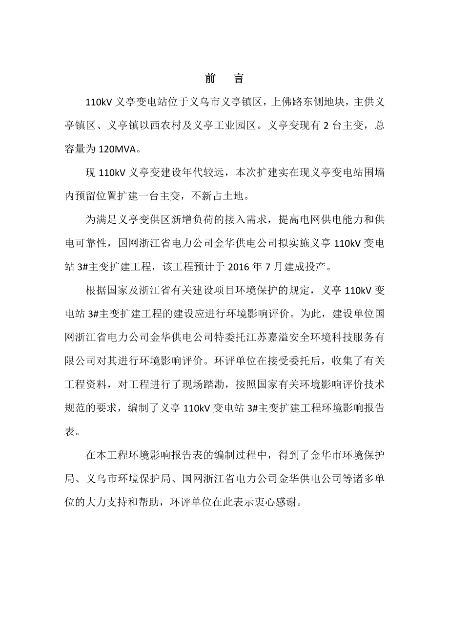 环境影响评价报告公示：义亭V变电站主变扩建工程环评报告.doc_第2页