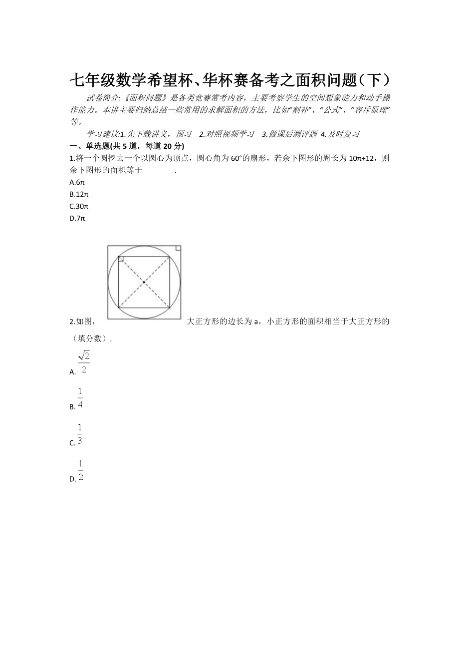 七级数学希望杯、华杯赛备考之面积问题（下）.doc_第1页