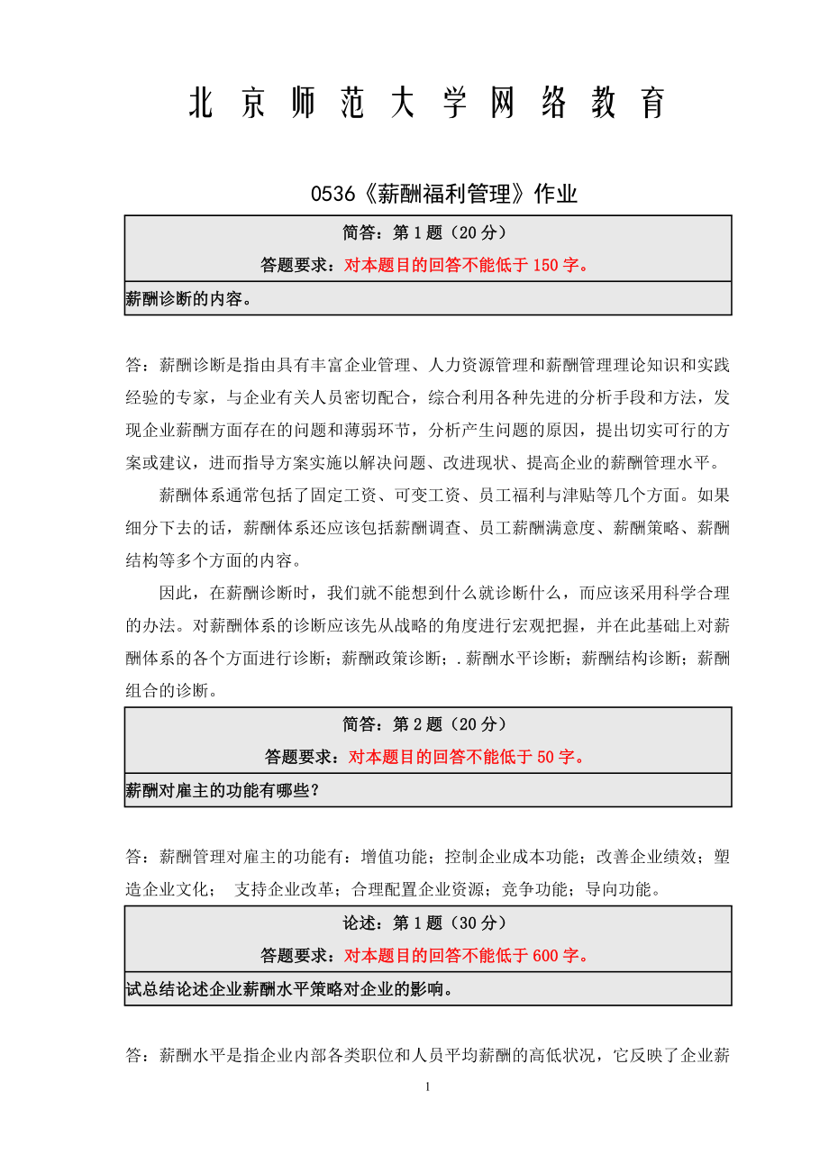 《精》北师大网络教育0536薪酬福利管理在线作业答案.doc_第1页