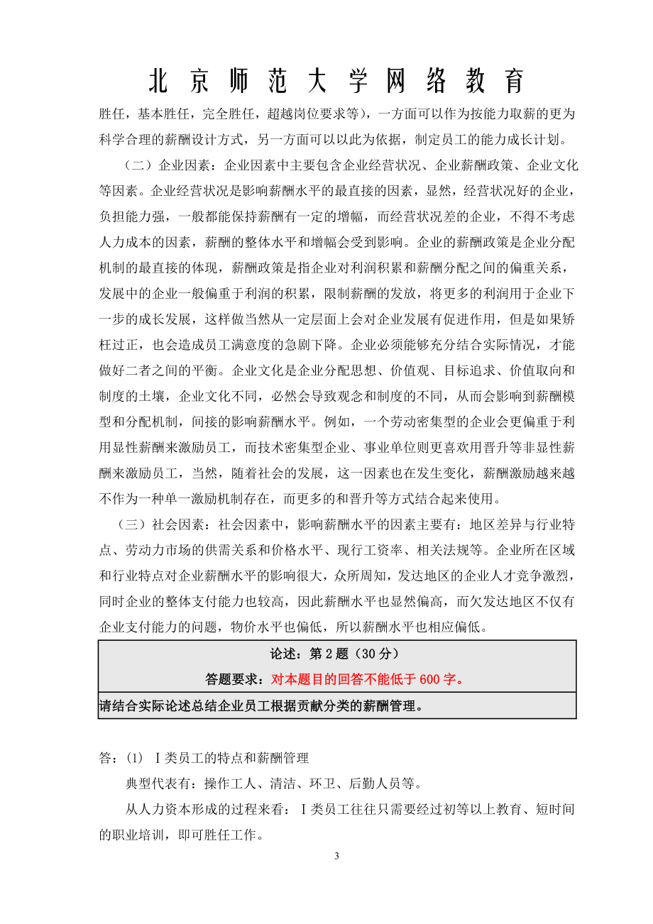 《精》北师大网络教育0536薪酬福利管理在线作业答案.doc_第3页