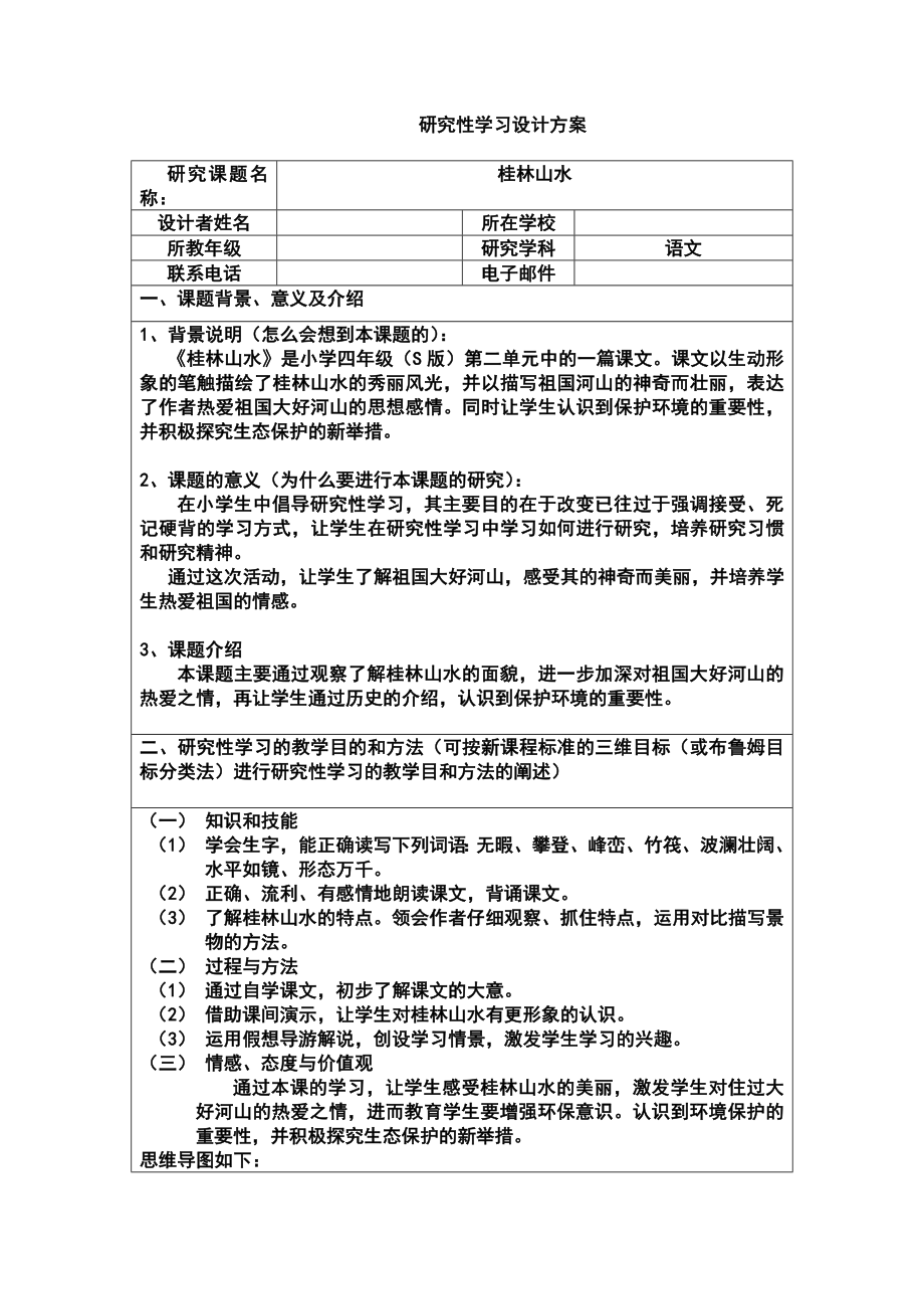 《研究性学习设计方案模板》作业（四级语文）.doc_第1页