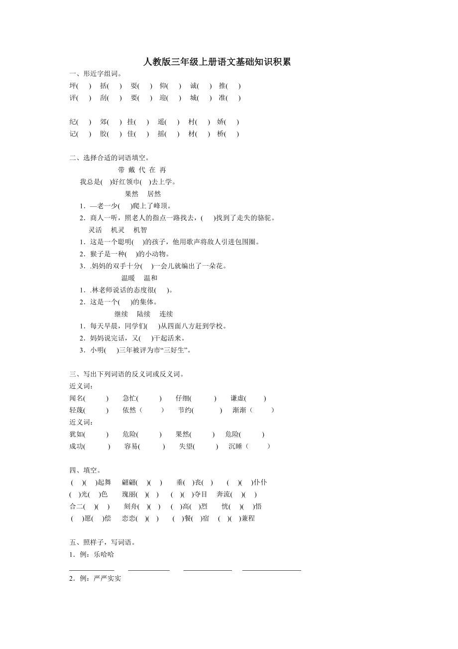 人教版三级上册语文基础知识积累.doc_第1页