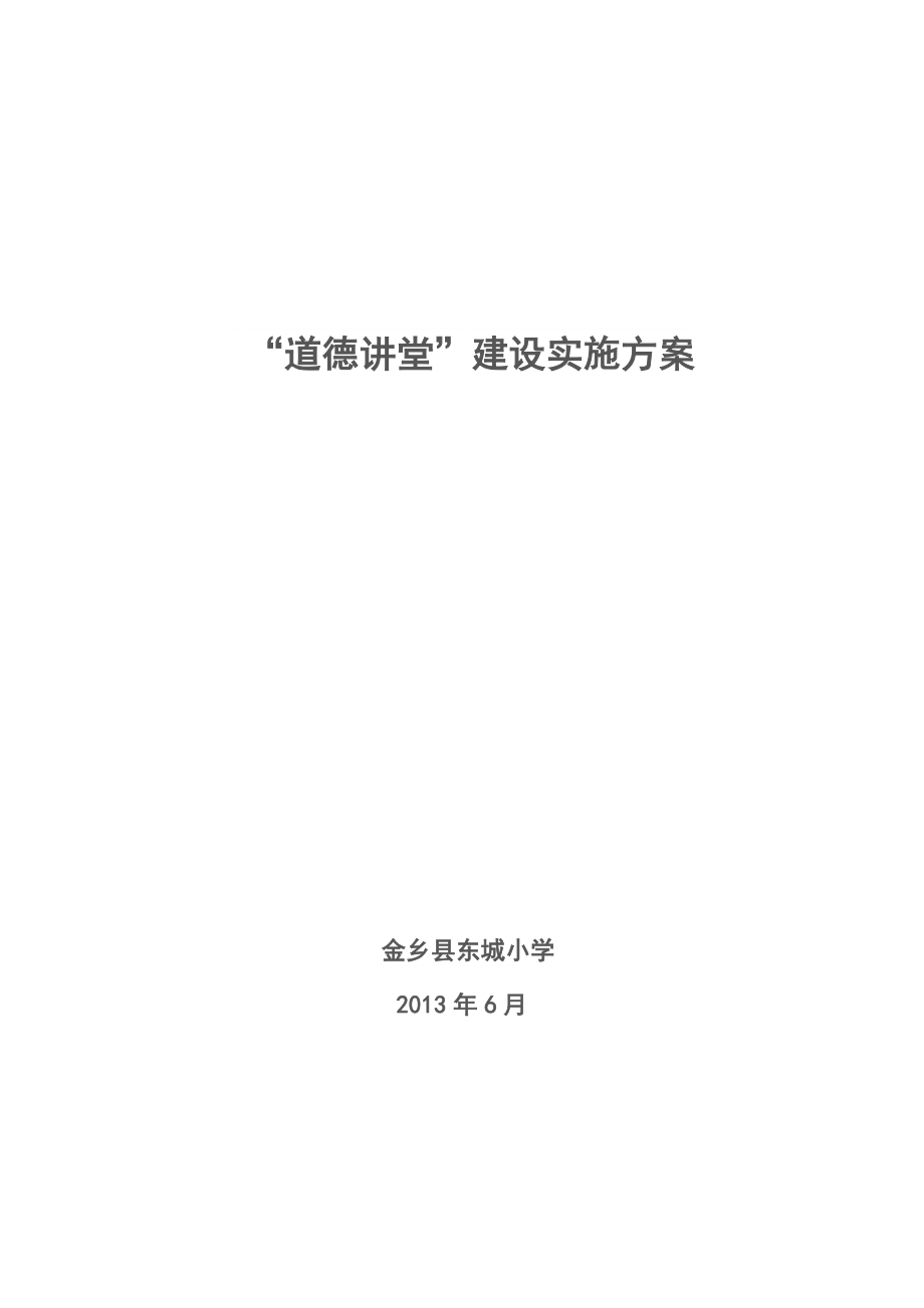 东城小学道德讲堂实施方案.doc_第1页