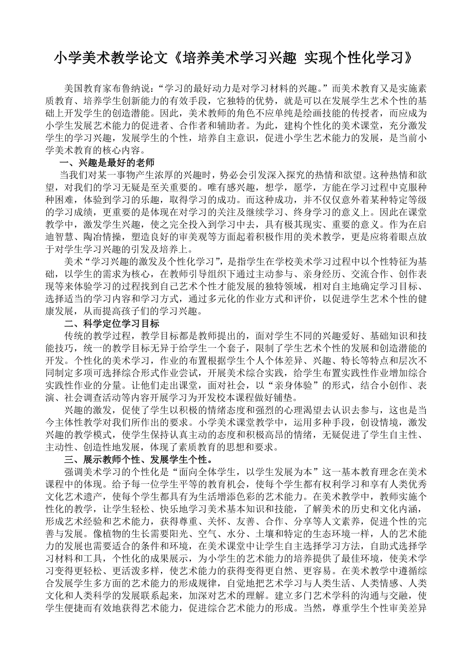 小学美术教学论文《培养美术学习兴趣 实现个性化学习》.doc_第1页