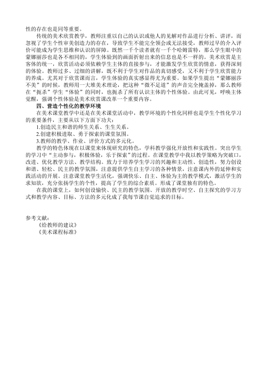 小学美术教学论文《培养美术学习兴趣 实现个性化学习》.doc_第2页