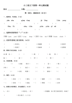 人教版小学三级语文下册第一单元测试题.doc