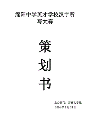 中学英才学校汉字听写大赛策划书.doc