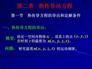 第二章----热传导方程ppt课件.ppt