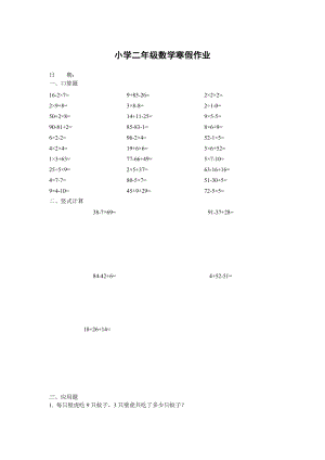 人教版小学二级数学寒假作业(30道口算5道竖式.2道应用题)　全套.doc