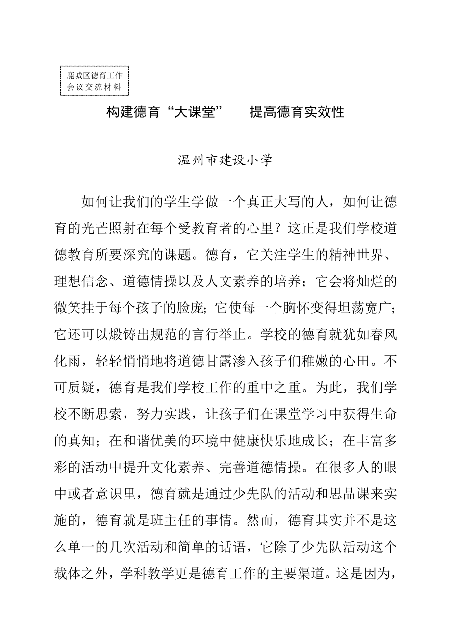 构建德育“大课堂” 提高德育实效性.doc_第1页