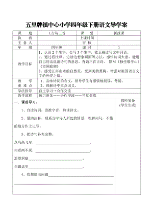 人教版小学四级语文下册全册导学案设计.doc