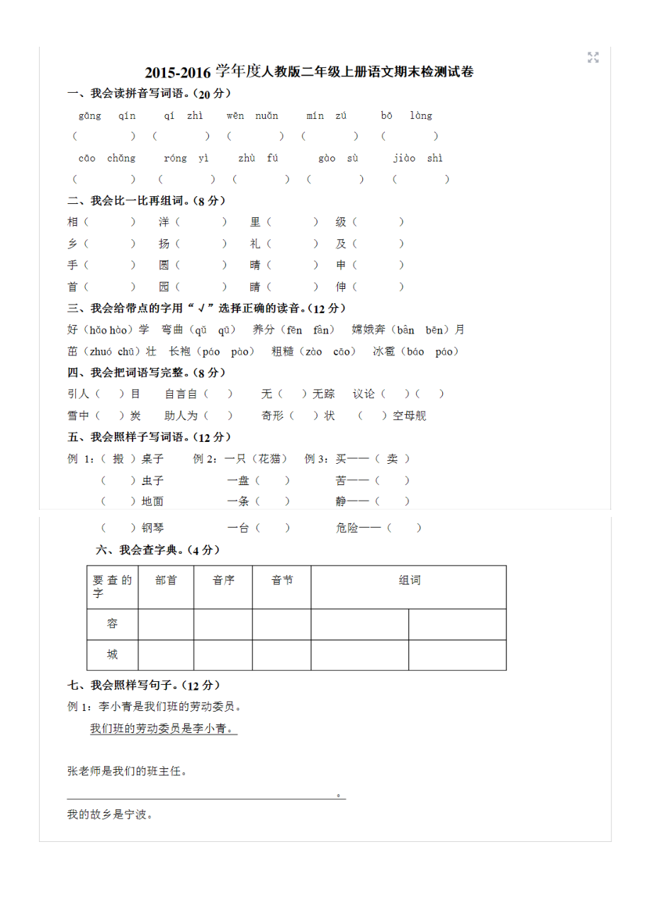 人教版小学二级语文上册期末考试试卷及答案.doc_第1页