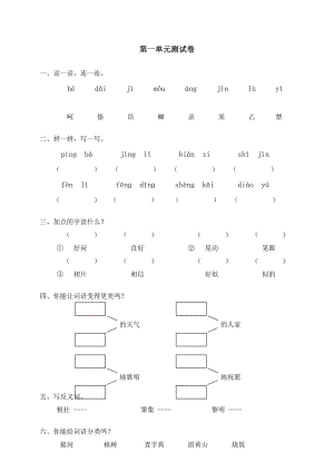 【精编】小学,语文,试卷,考试、人教版小学语文三级上册单元测试一.doc