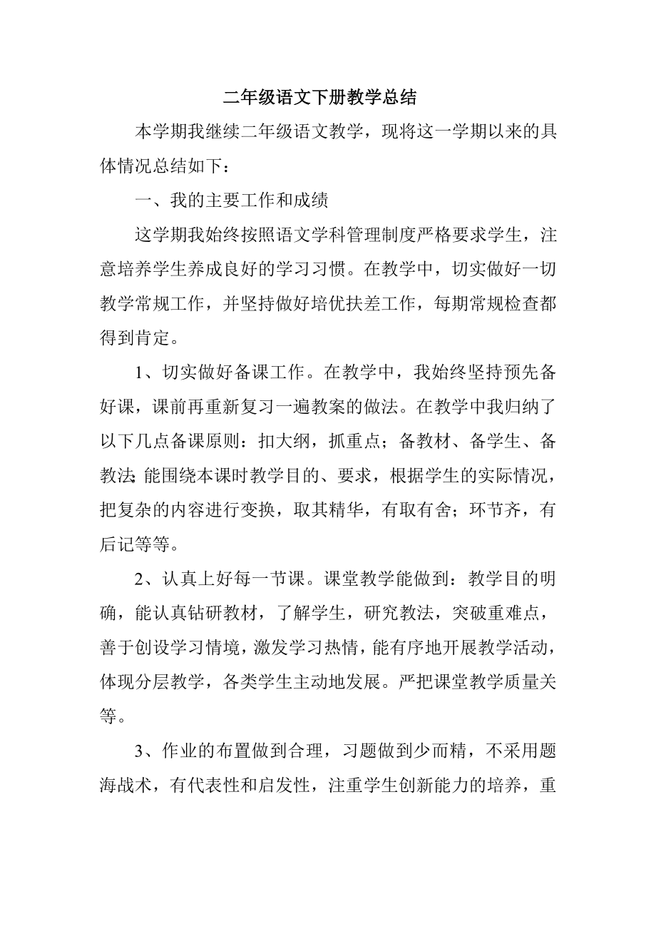 二级语文下册教学总结.doc_第1页