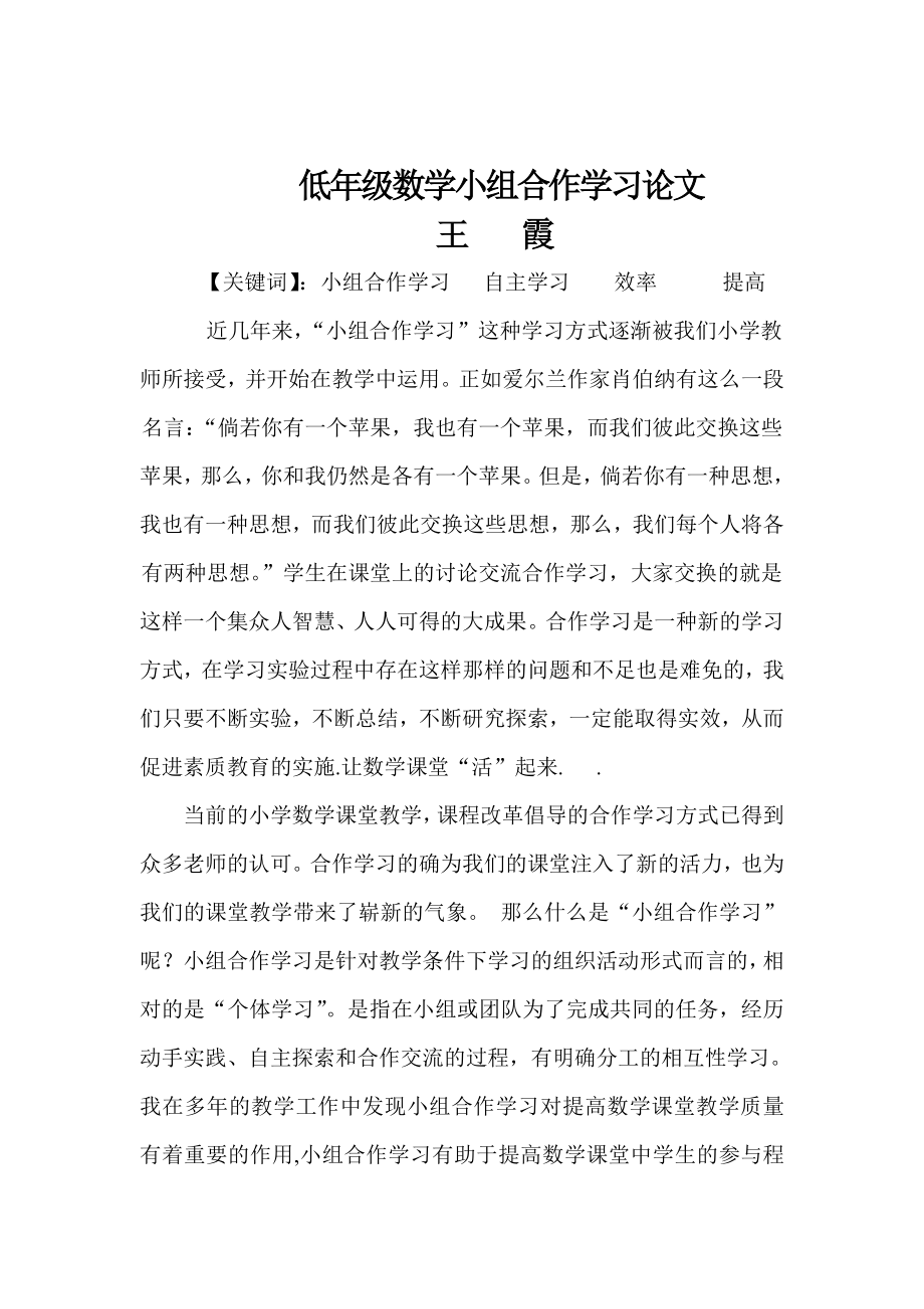 低级数学小组合作学习论文.doc_第1页