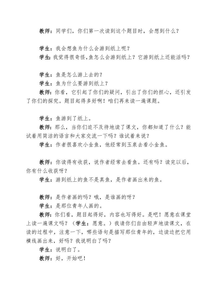 《鱼游到了纸上》课堂教学实录[整理版].doc_第2页