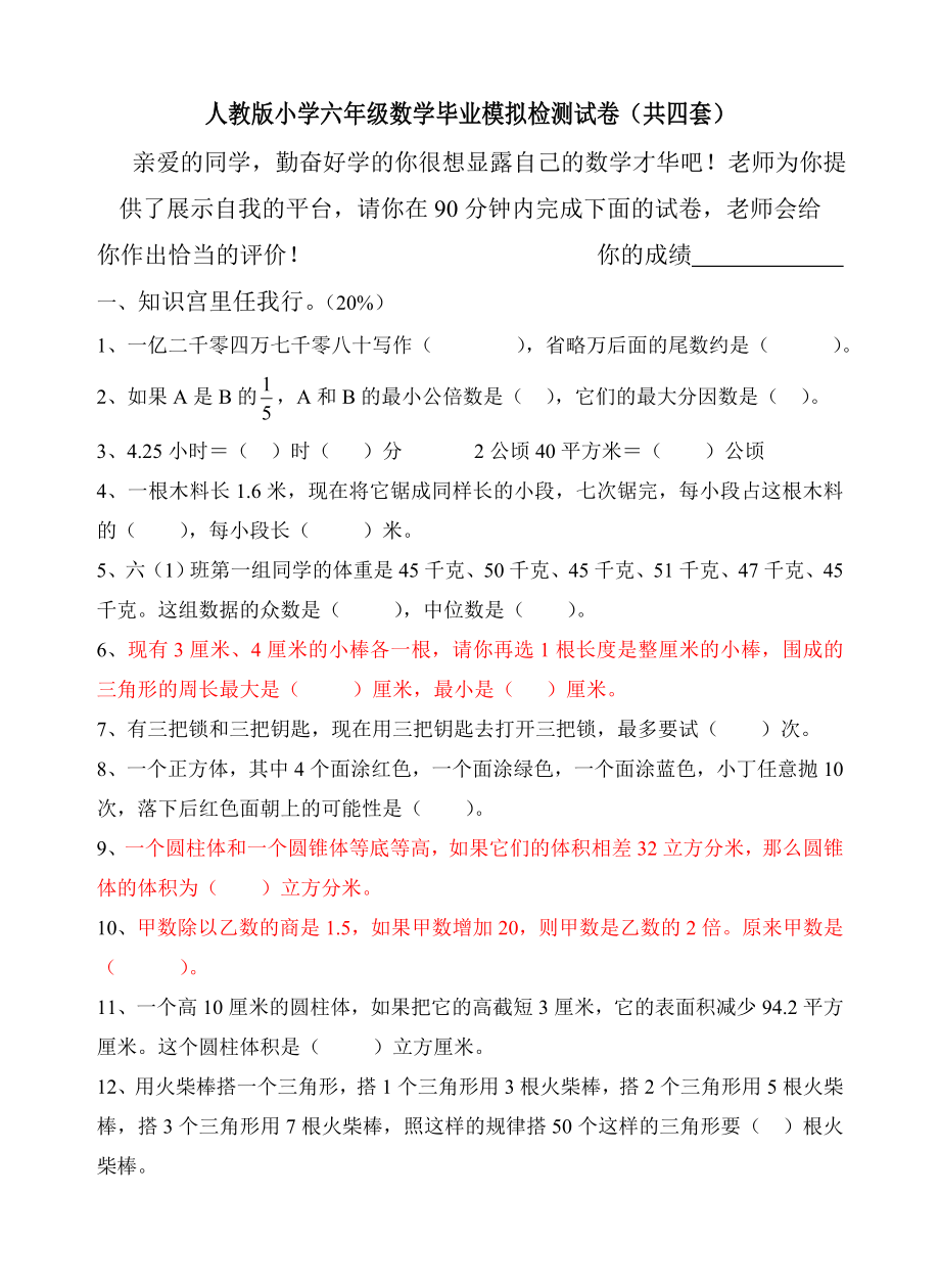 人教版小学六级数学毕业模拟检测试卷（共四套） .doc_第1页