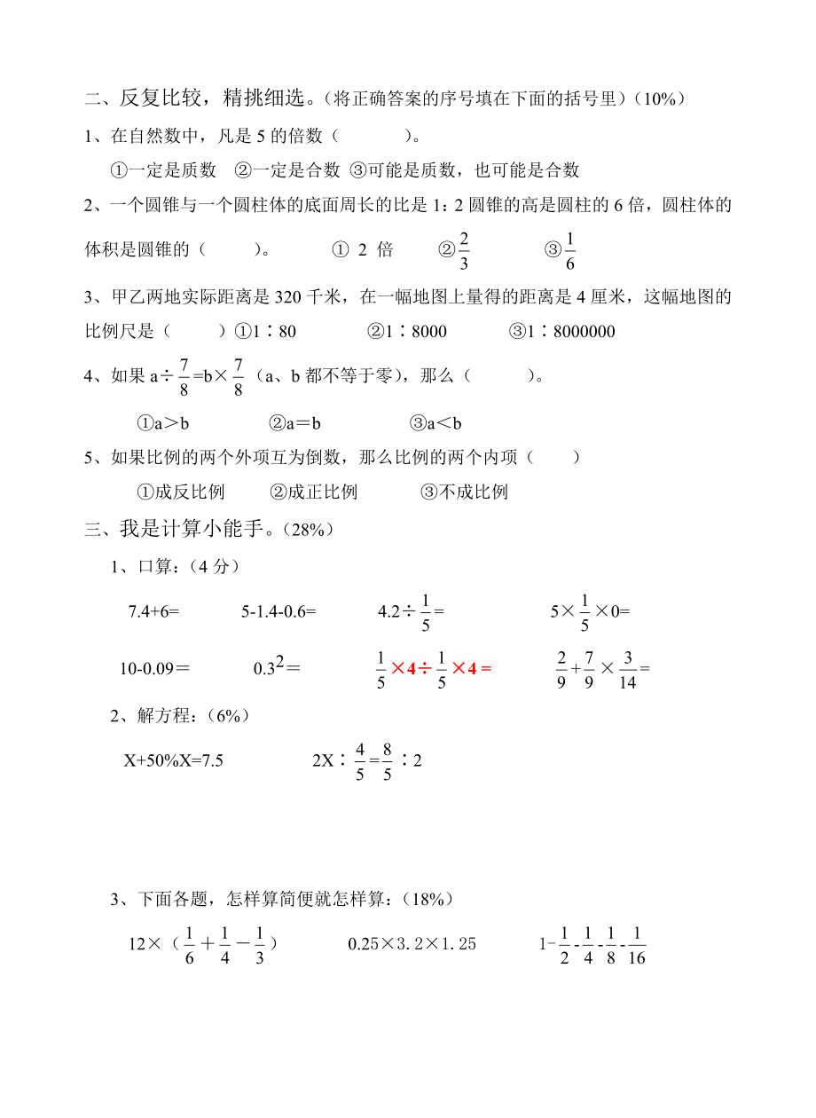 人教版小学六级数学毕业模拟检测试卷（共四套） .doc_第2页