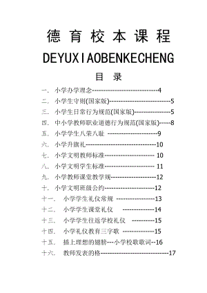 《小学德育教育校本课程》.doc