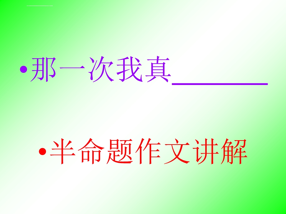 作文指导那一次-我真ppt课件.ppt_第1页