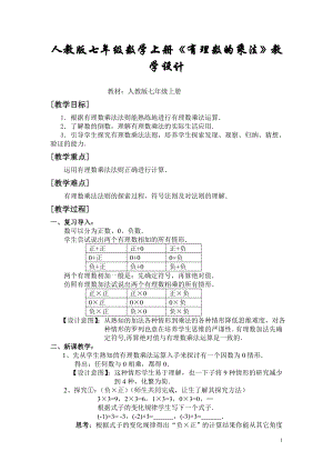 人教版七级数学上册《有理数的乘法》教学设计.doc