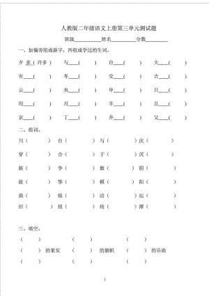 人教版二级语文上册第三单元测试题.doc