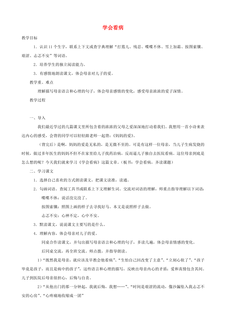 五级语文上册 20《学会看病》教学设计 人教版.doc_第1页