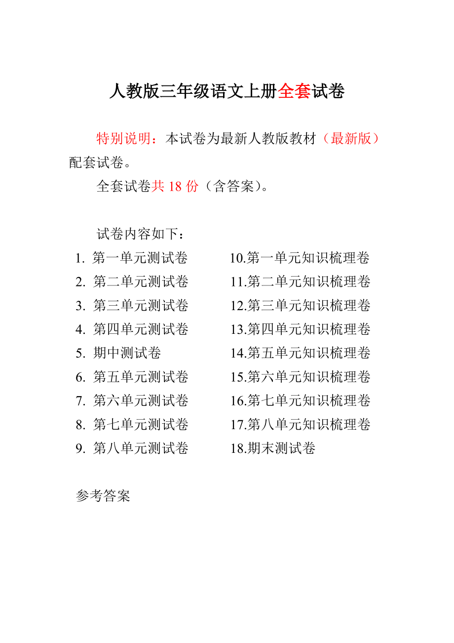 人教版小学3三级语文上册全册单元试卷期中期末检测试卷（附答案）.doc_第1页