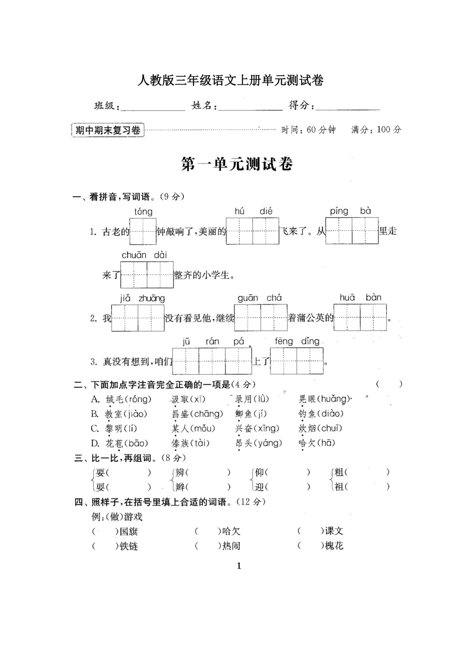 人教版小学3三级语文上册全册单元试卷期中期末检测试卷（附答案）.doc_第2页