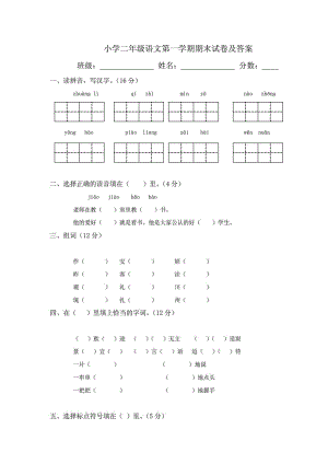 人教版小学二级语文上册期末试卷及答案.doc