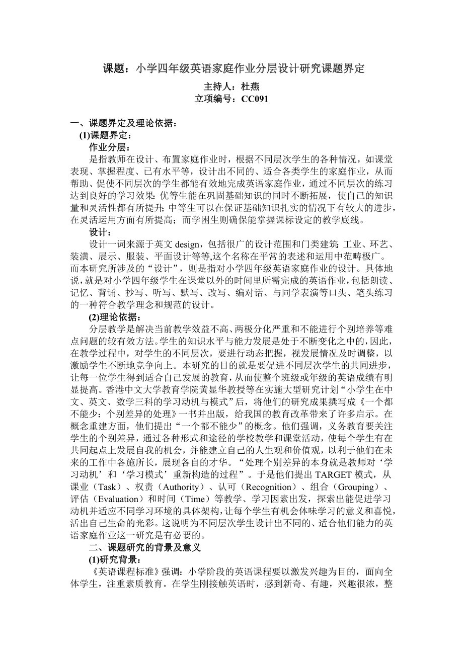 课题小学四级英语家庭作业分层设计研究课题界定.doc_第1页