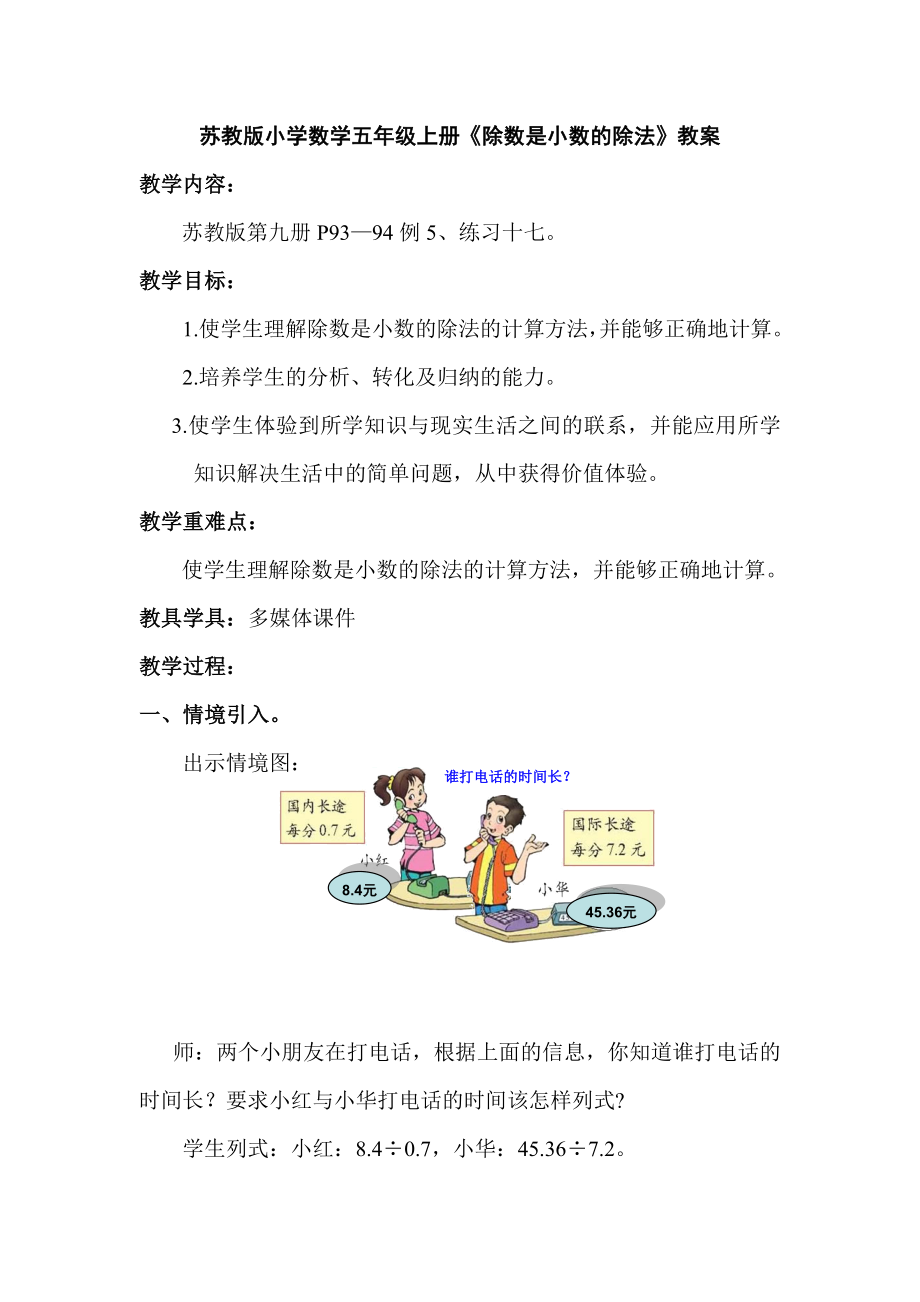 苏教版小学数学五级上册《除数是小数的除法》教案.doc_第1页